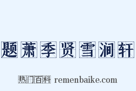 题萧季贤雪涧轩是什么意思的图片